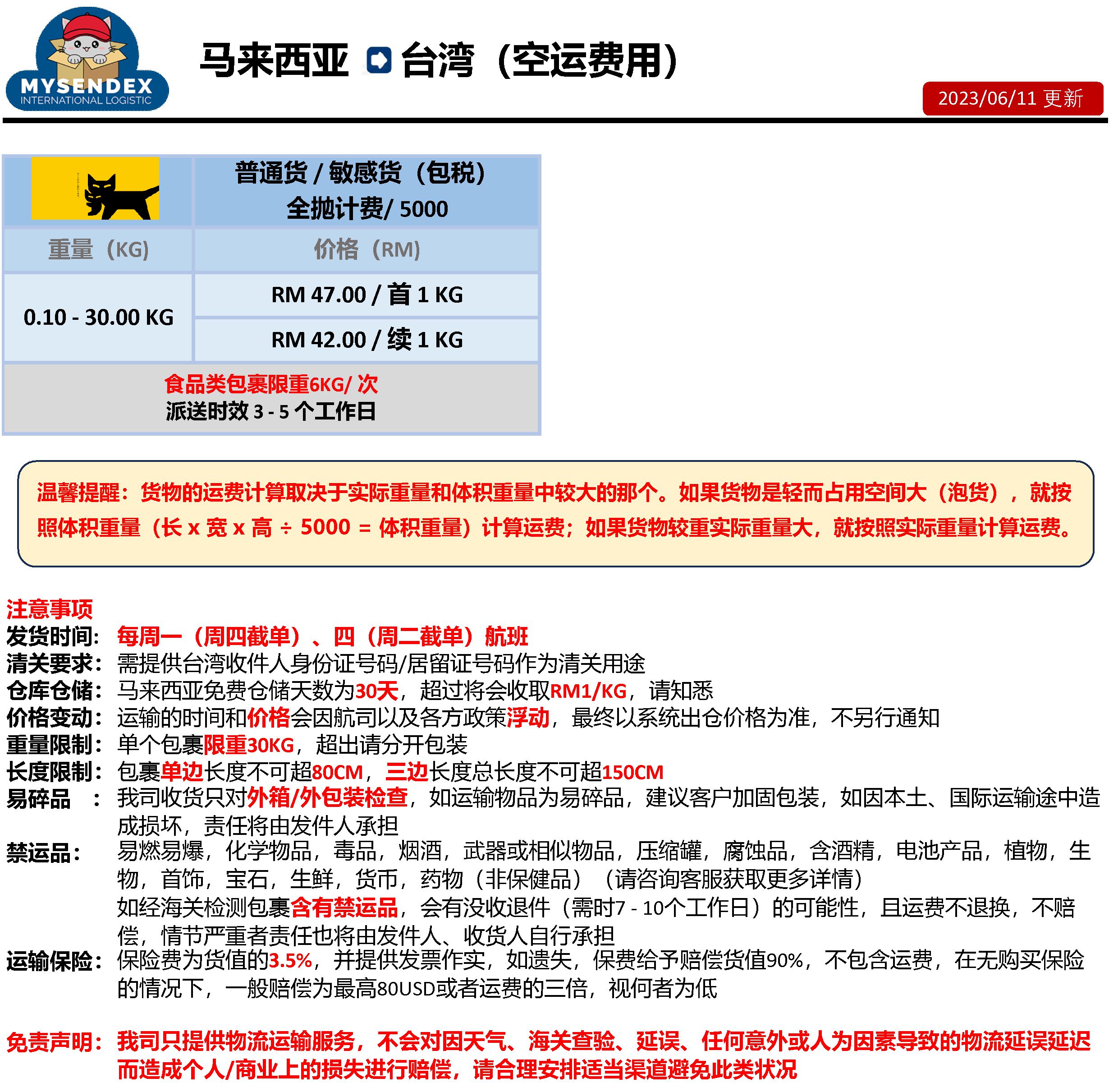 马来西亚- 台湾（空运）报价表