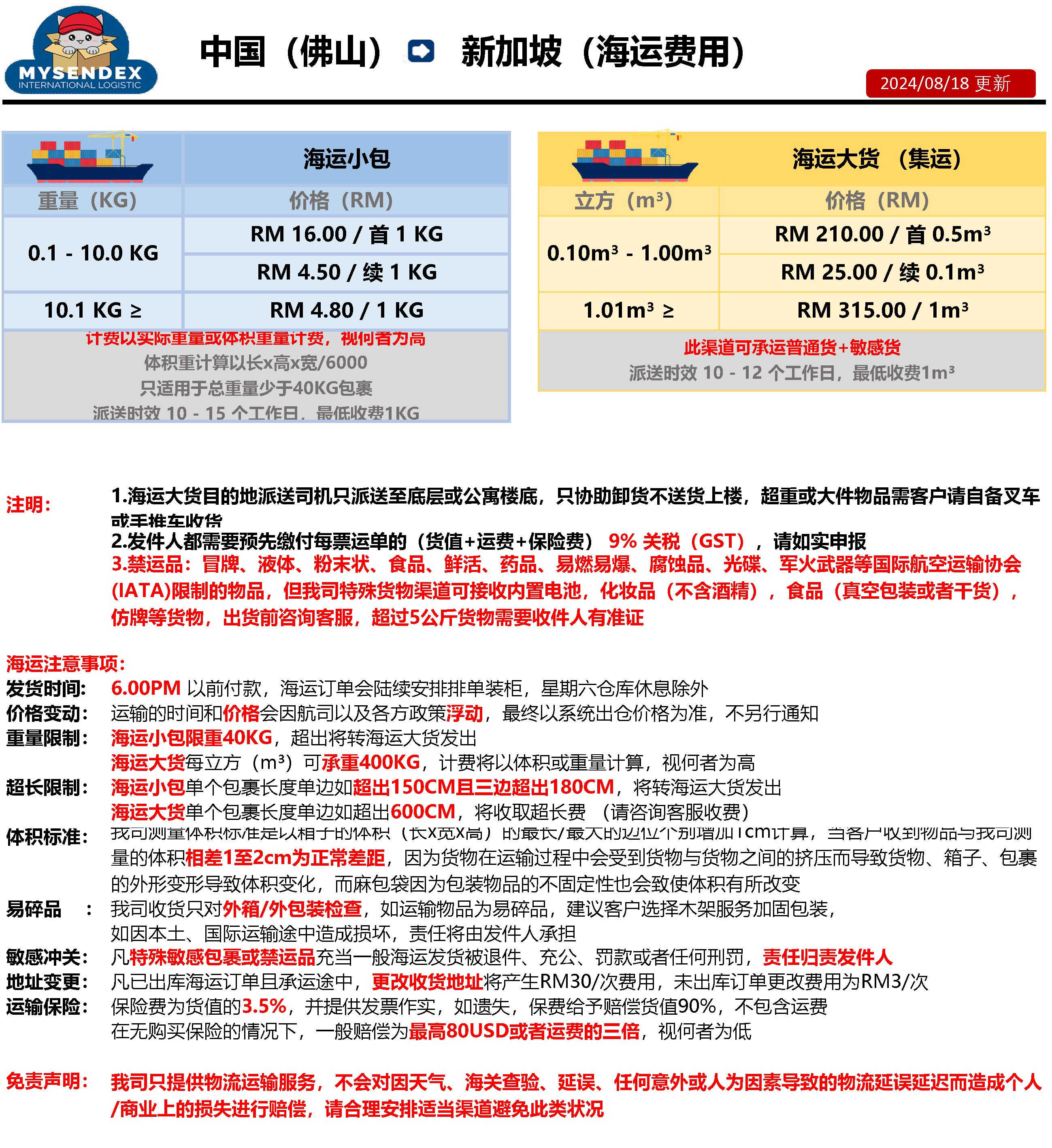 中国- 新加坡（海运）价格表